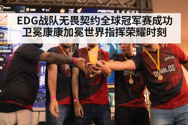 EDG战队无畏契约全球冠军赛成功卫冕康康加冕世界指挥荣耀时刻