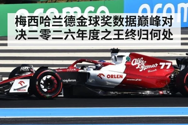 梅西哈兰德金球奖数据巅峰对决二零二六年度之王终归何处