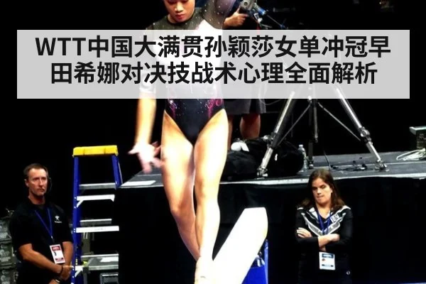 WTT中国大满贯孙颖莎女单冲冠早田希娜对决技战术心理全面解析