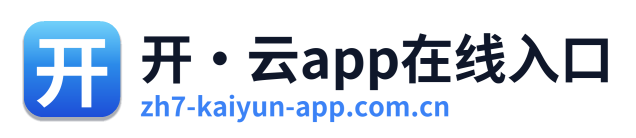 开·云app在线入口